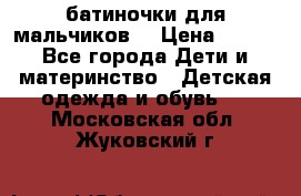 батиночки для мальчиков  › Цена ­ 350 - Все города Дети и материнство » Детская одежда и обувь   . Московская обл.,Жуковский г.
